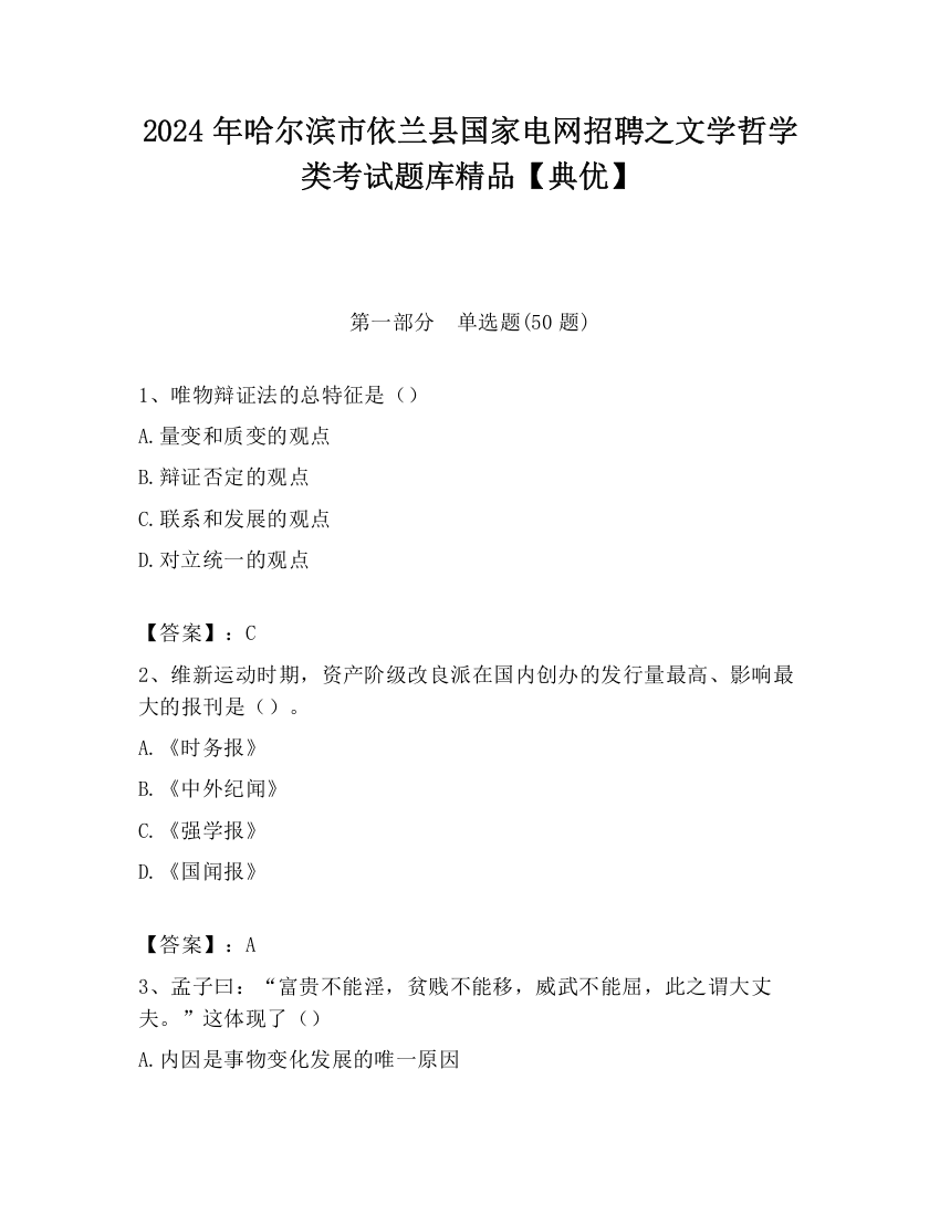 2024年哈尔滨市依兰县国家电网招聘之文学哲学类考试题库精品【典优】