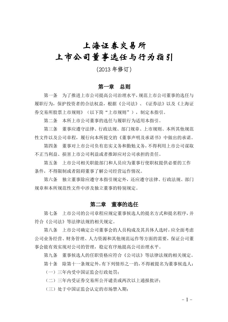 上海证券交易所上市公司董事选任与行为指引2013修订.doc