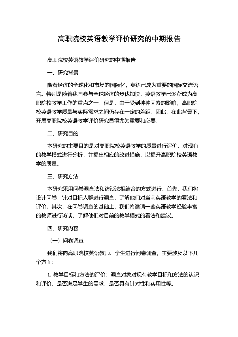 高职院校英语教学评价研究的中期报告