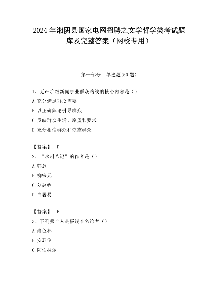 2024年湘阴县国家电网招聘之文学哲学类考试题库及完整答案（网校专用）