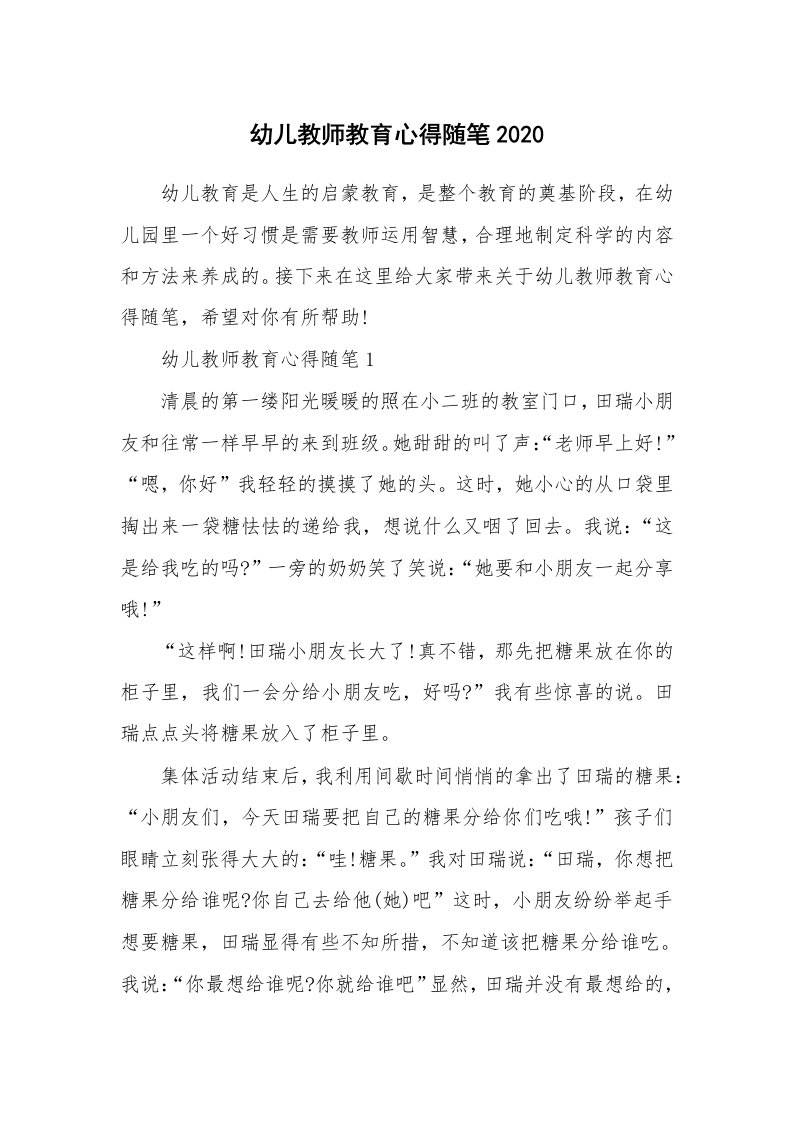 教师随笔心得_幼儿教师教育心得随笔2020