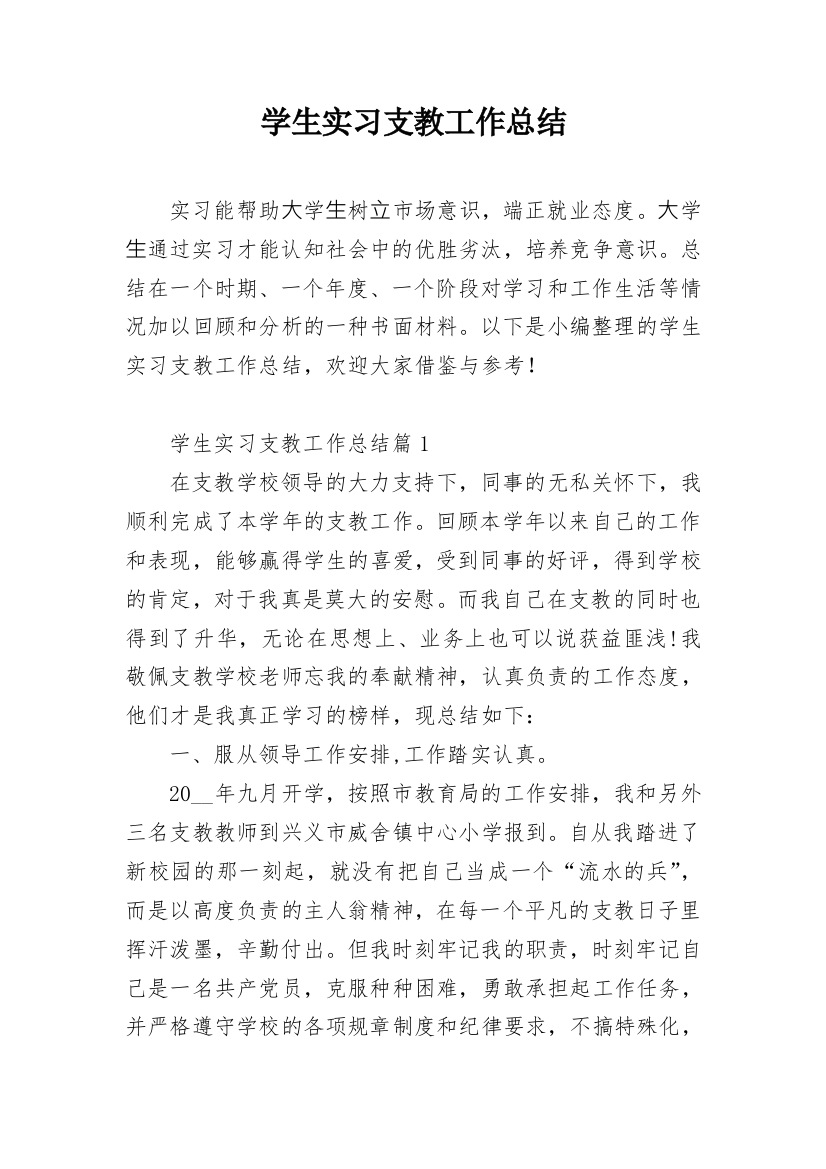 学生实习支教工作总结