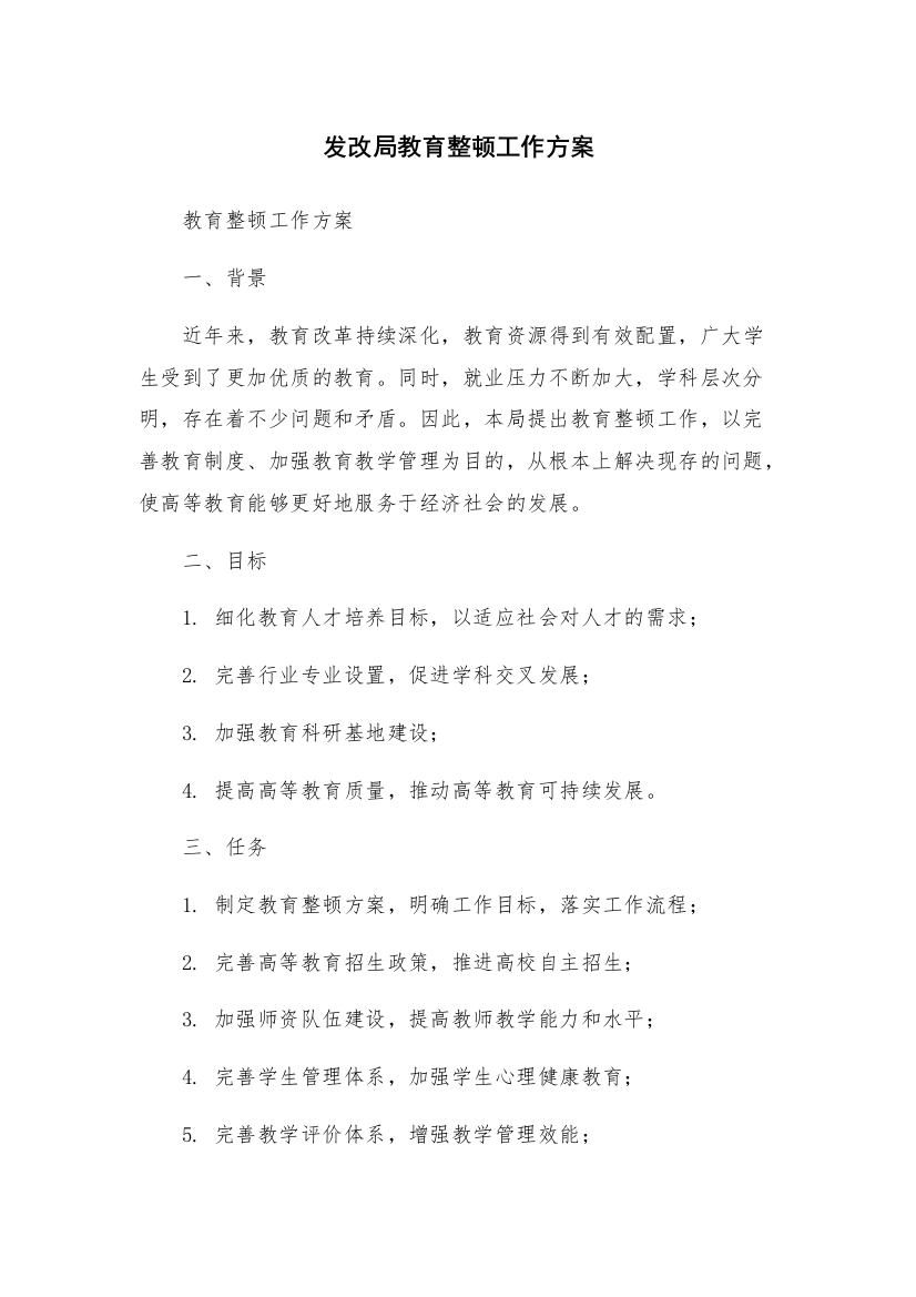 发改局教育整顿工作方案