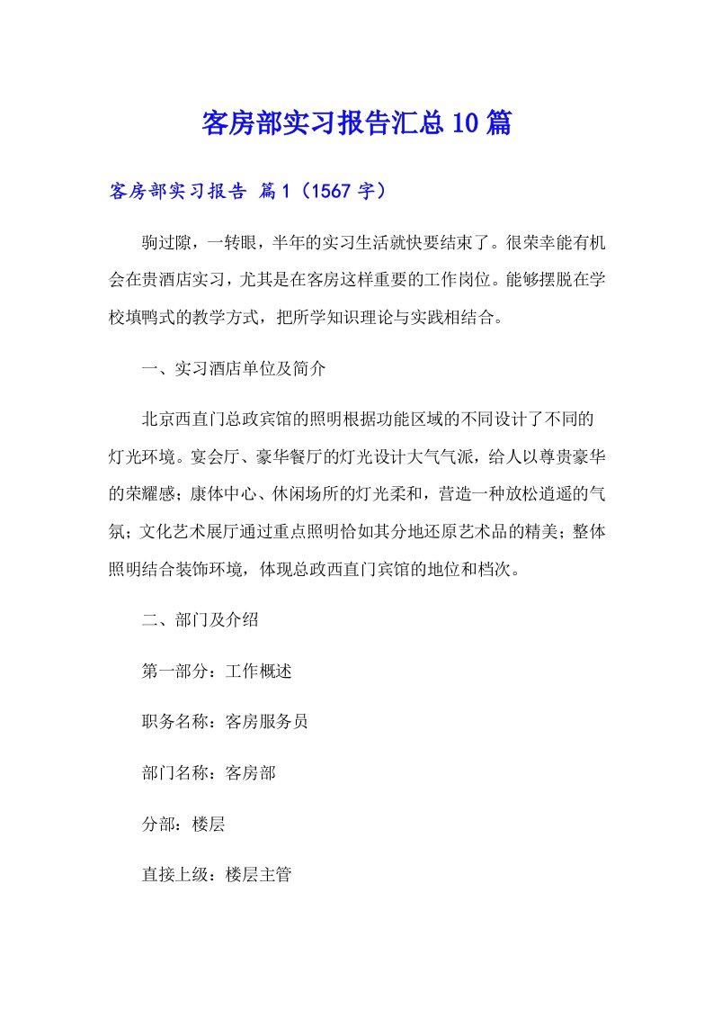 客房部实习报告汇总10篇