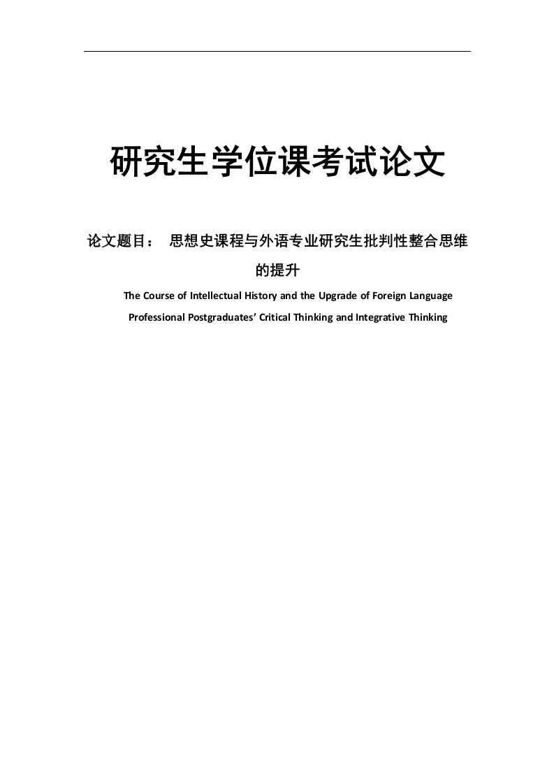 西方思想史小论文思想史课程与外语专业研究生批判性整合思维的提升