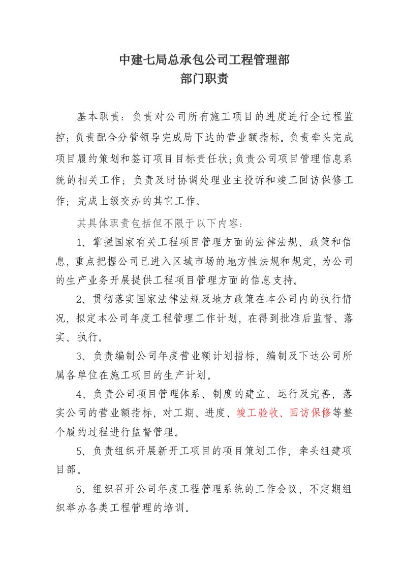 公司工程管理部部门职责