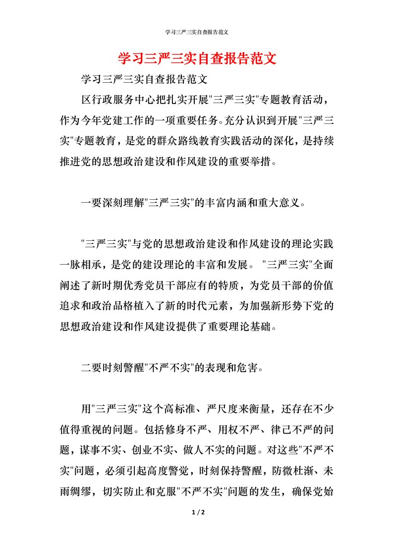 精编2021学习三严三实自查报告范文1