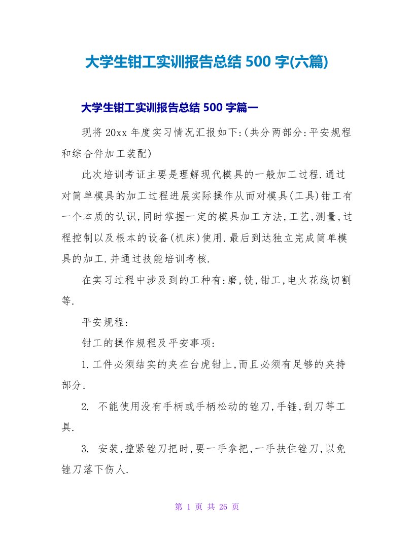 大学生钳工实训报告总结500字(六篇)