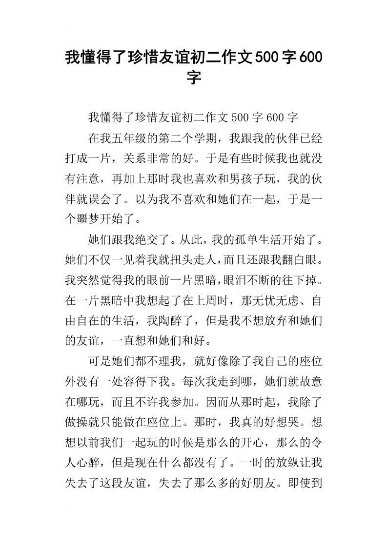 我懂得了珍惜友谊初二作文500字600字