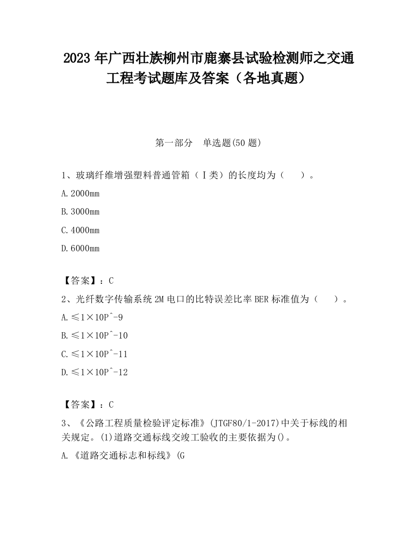 2023年广西壮族柳州市鹿寨县试验检测师之交通工程考试题库及答案（各地真题）