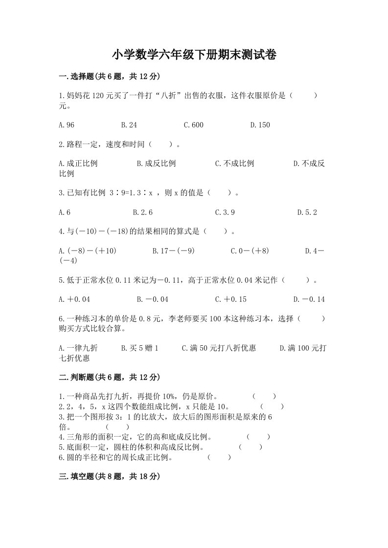 小学数学六年级下册期末测试卷（真题汇编）