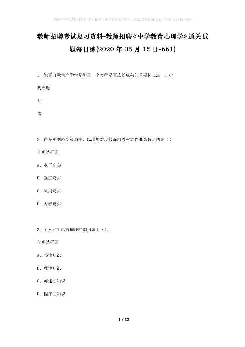 教师招聘考试复习资料-教师招聘中学教育心理学通关试题每日练2020年05月15日-661