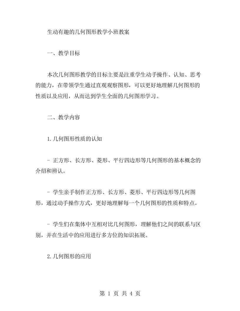 生动有趣的几何图形教学小班教案