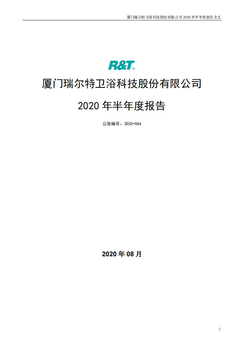 深交所-瑞尔特：2020年半年度报告-20200825