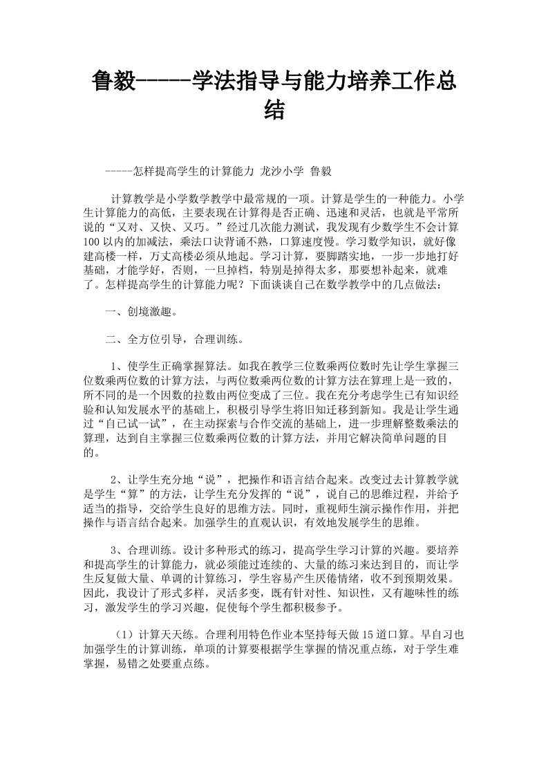 鲁毅学法指导与能力培养工作总结