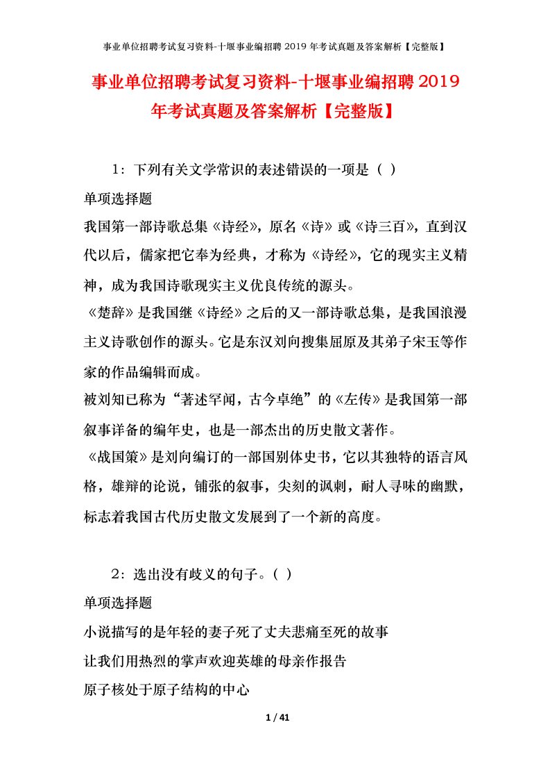 事业单位招聘考试复习资料-十堰事业编招聘2019年考试真题及答案解析完整版_1