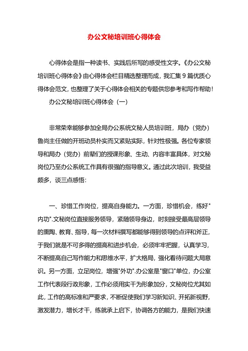 办公文秘培训班心得体会