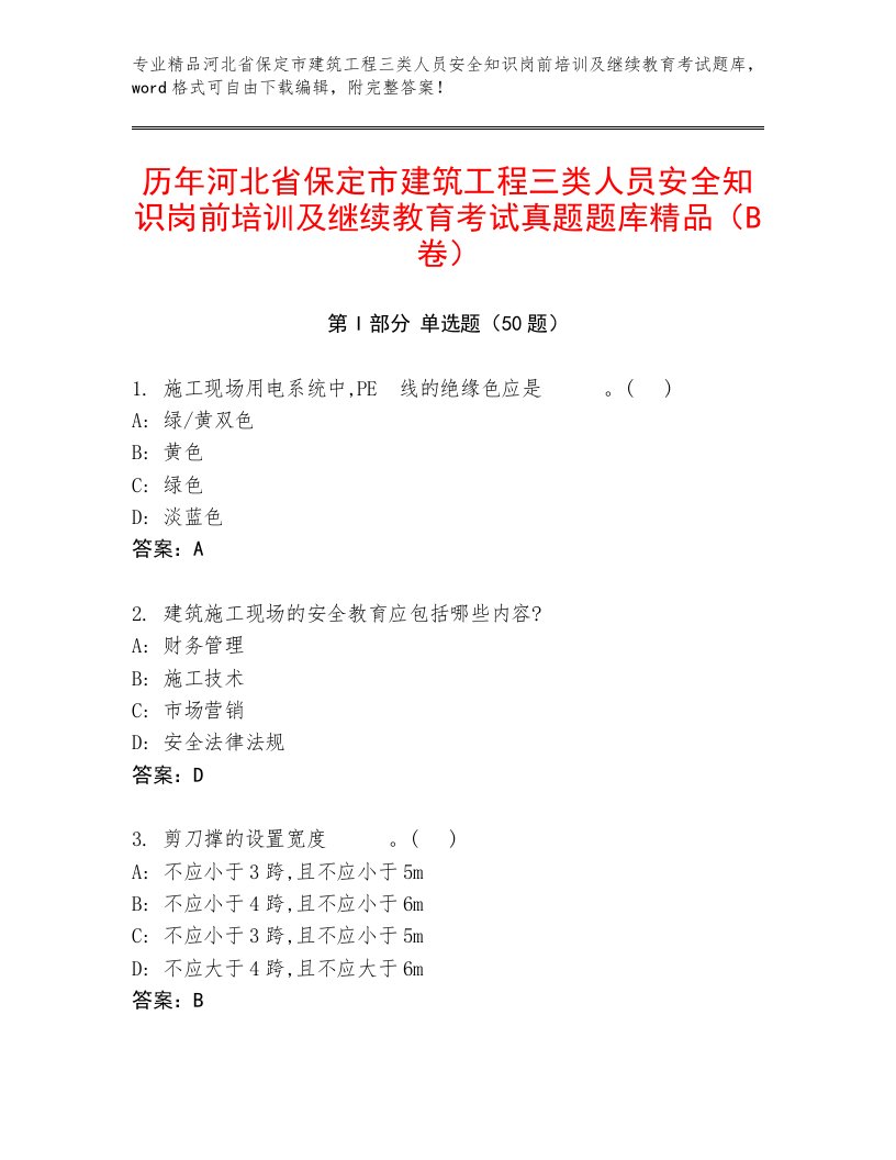 历年河北省保定市建筑工程三类人员安全知识岗前培训及继续教育考试真题题库精品（B卷）