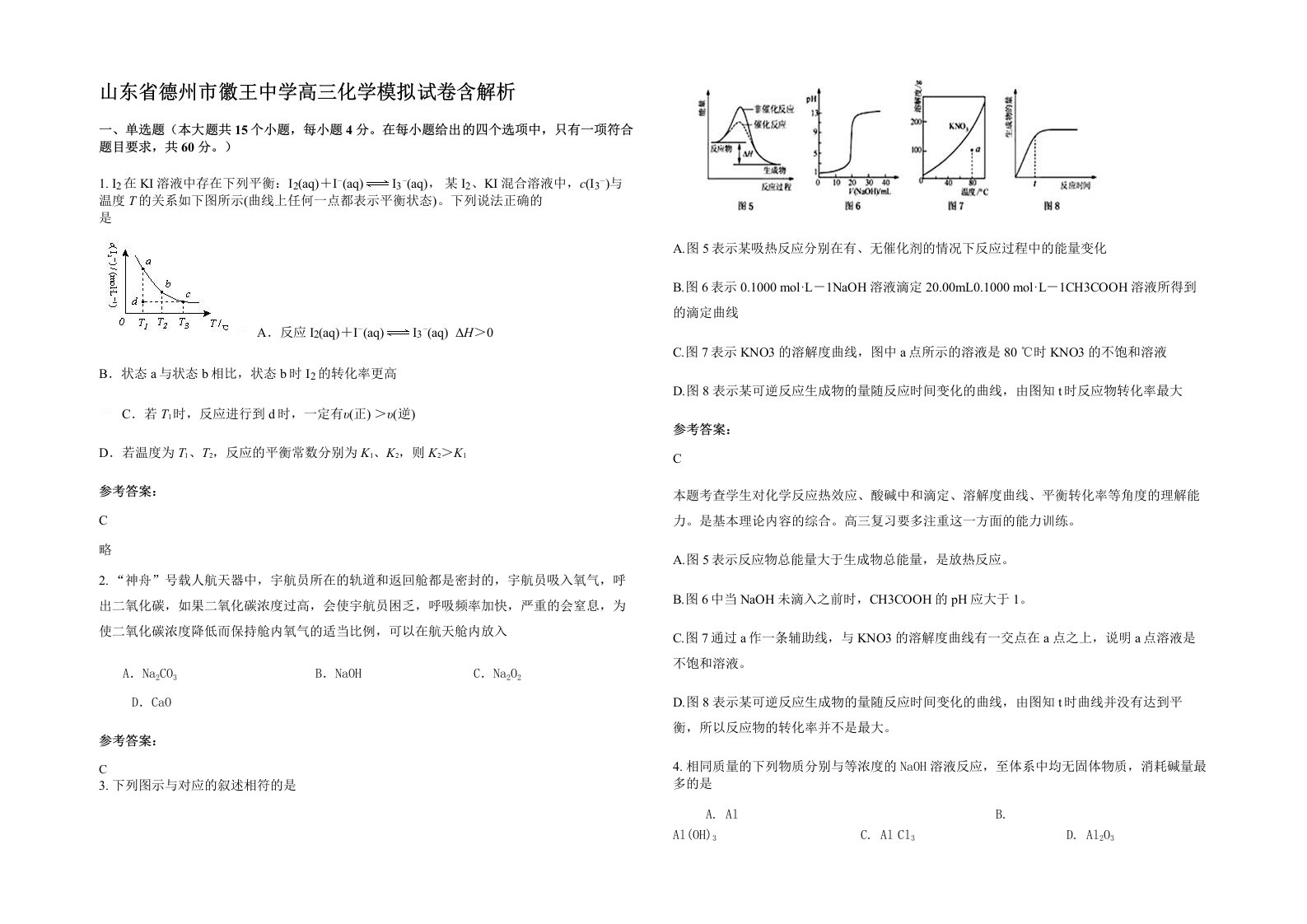 山东省德州市徽王中学高三化学模拟试卷含解析