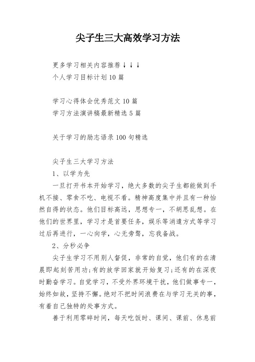 尖子生三大高效学习方法