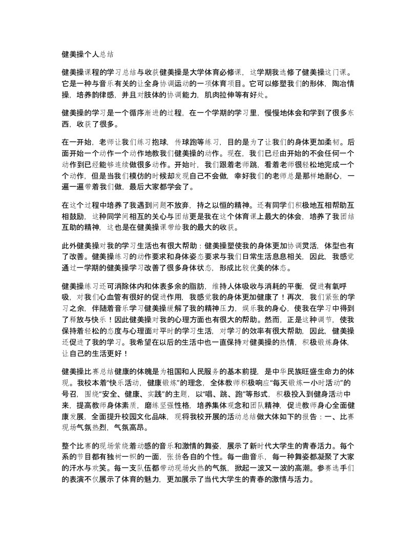 健美操个人总结