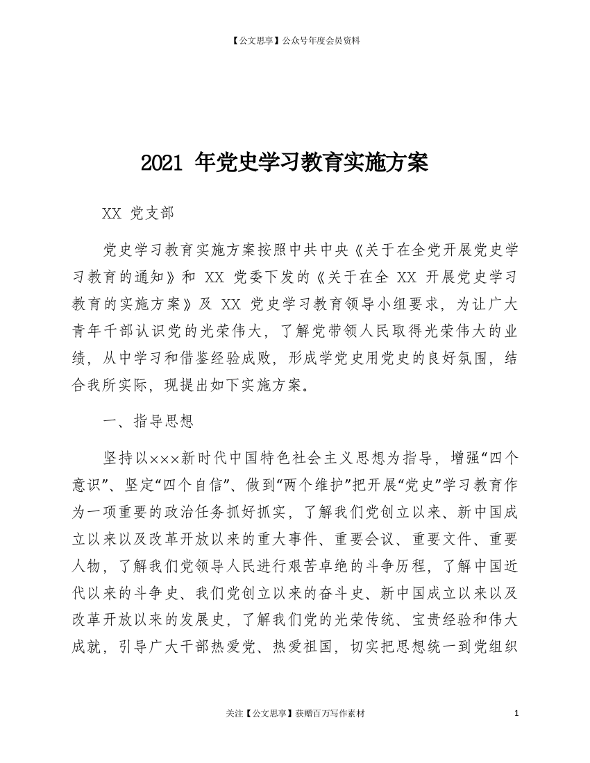 21478【2021年党史学习教育实施方案