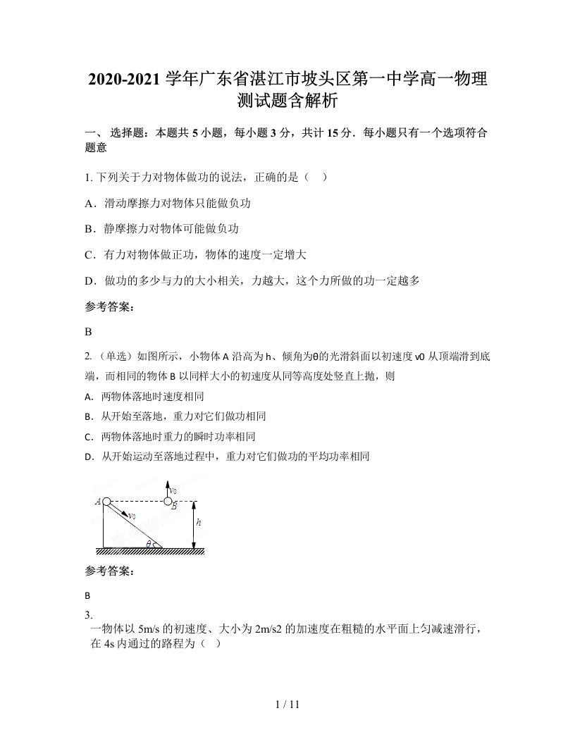 2020-2021学年广东省湛江市坡头区第一中学高一物理测试题含解析