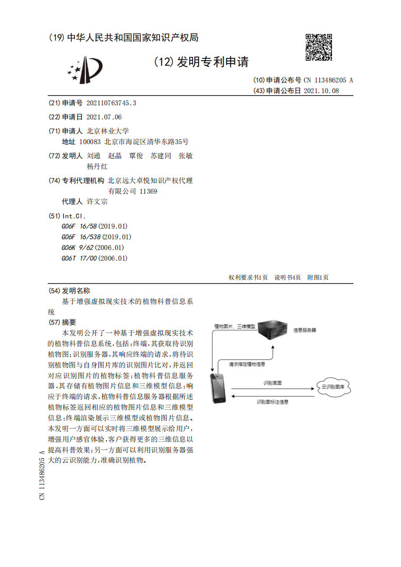 基于增强虚拟现实技术的植物科普信息系统