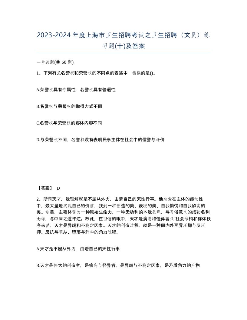 2023-2024年度上海市卫生招聘考试之卫生招聘文员练习题十及答案