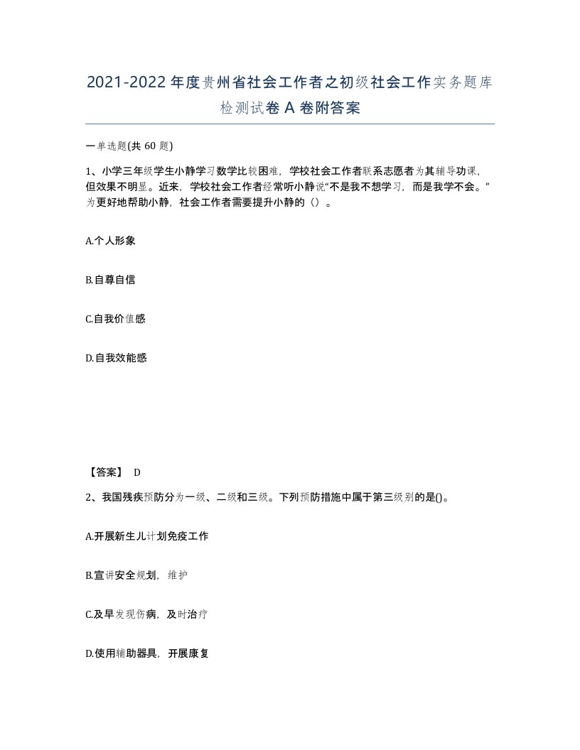 2021-2022年度贵州省社会工作者之初级社会工作实务题库检测试卷A卷附答案