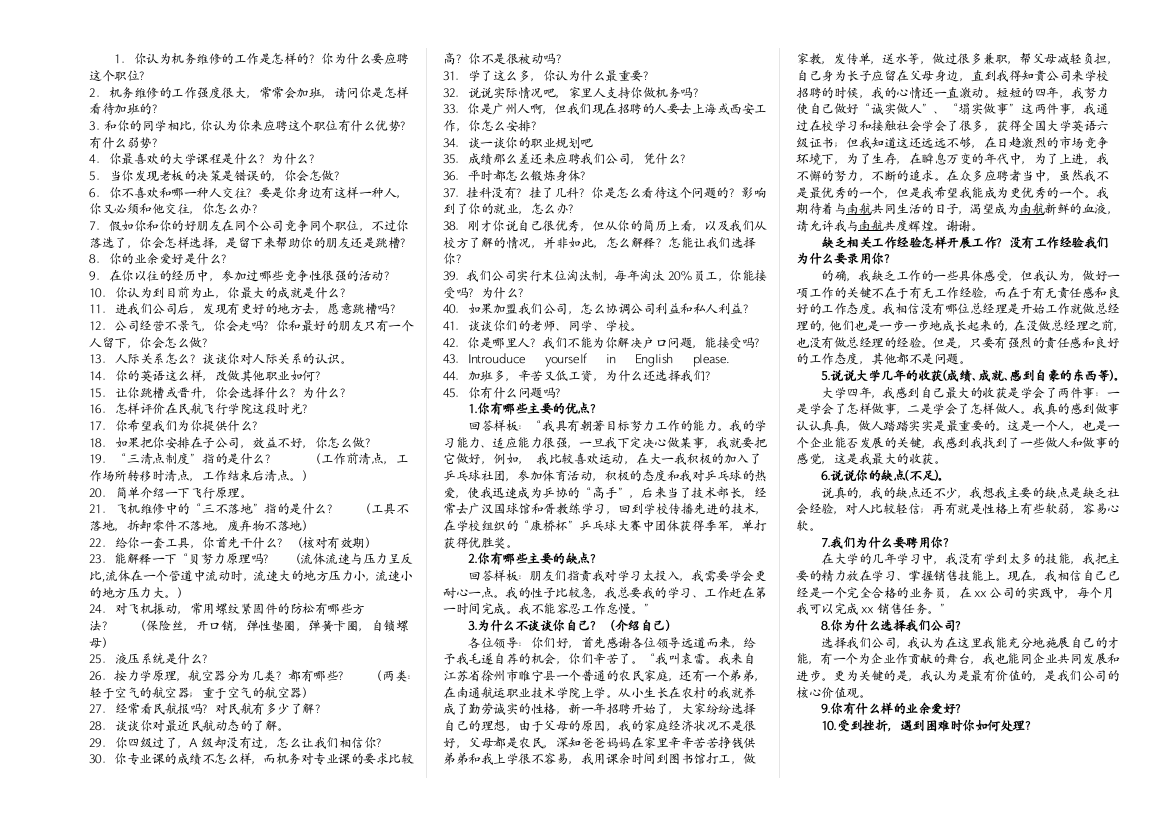 航空公司机务面试