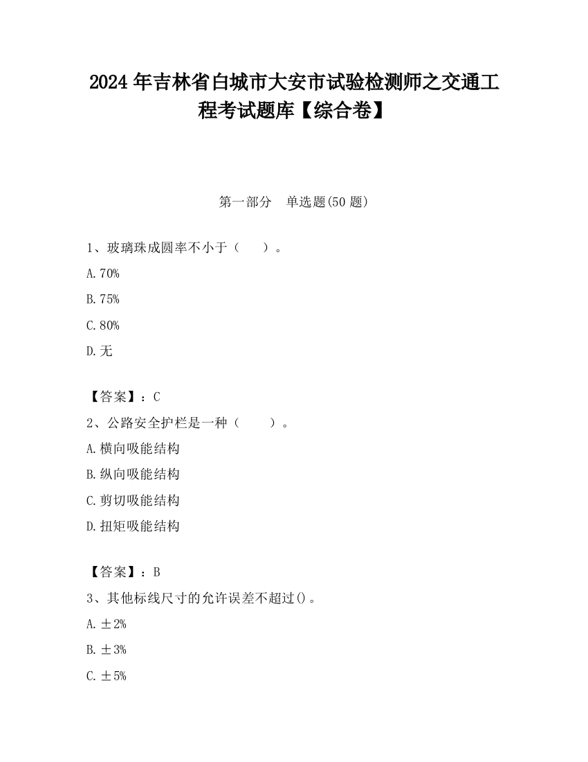 2024年吉林省白城市大安市试验检测师之交通工程考试题库【综合卷】