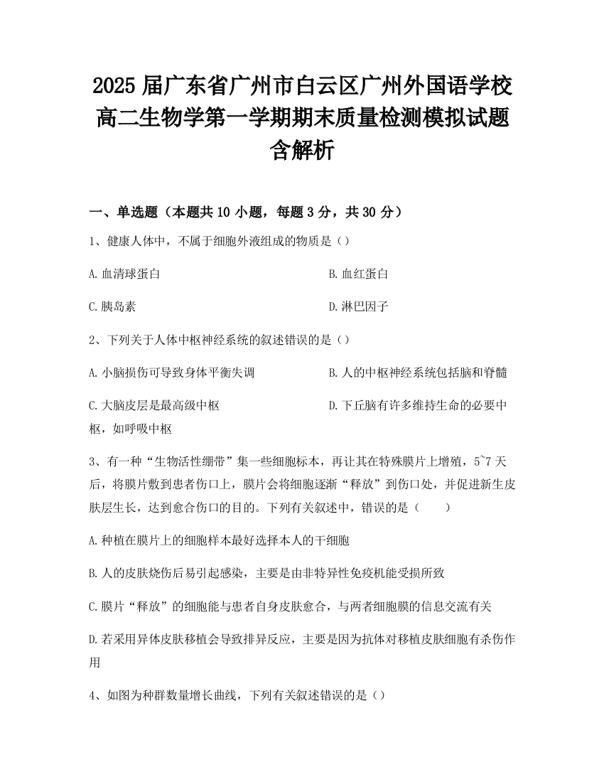 2025届广东省广州市白云区广州外国语学校高二生物学第一学期期末质量检测模拟试题含解析