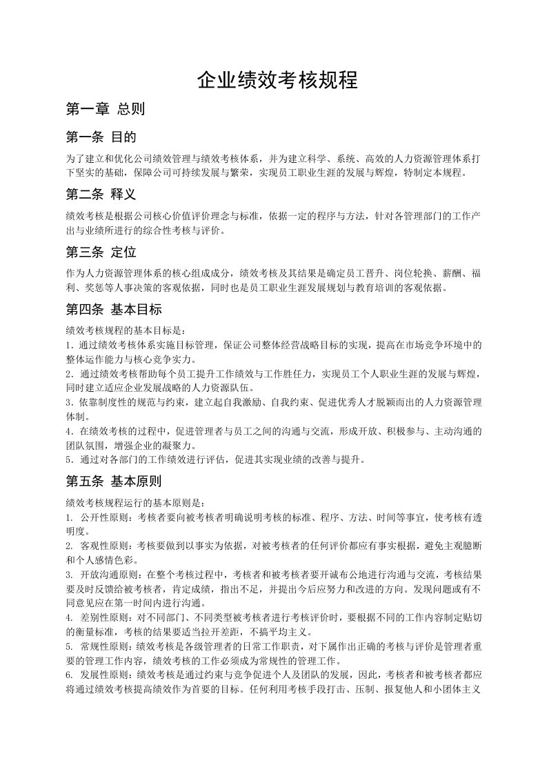 特变电工企业绩效考核规程(DOC13页)