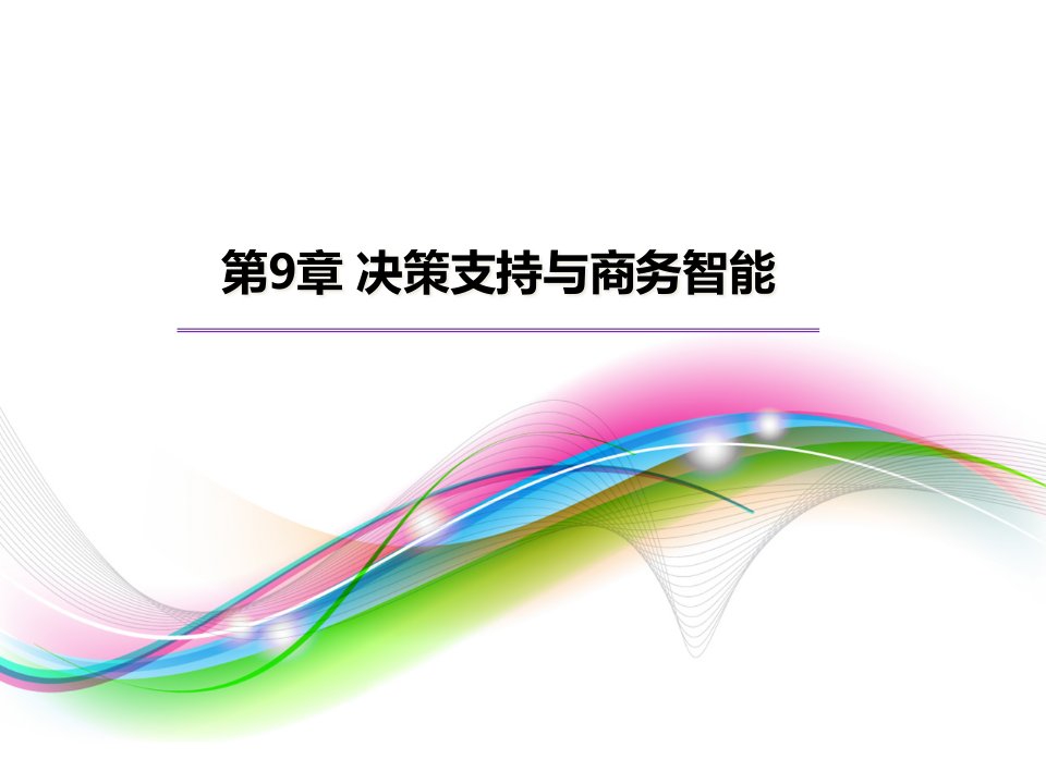 决策支持系统概述新一代DSS---经济与信息管理系课件