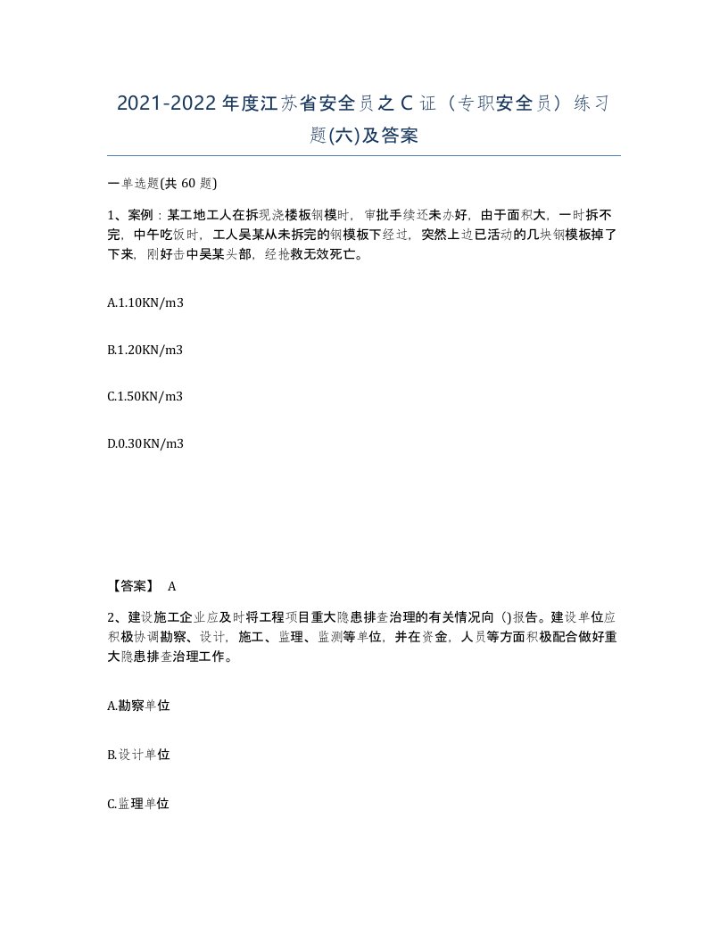 2021-2022年度江苏省安全员之C证专职安全员练习题六及答案