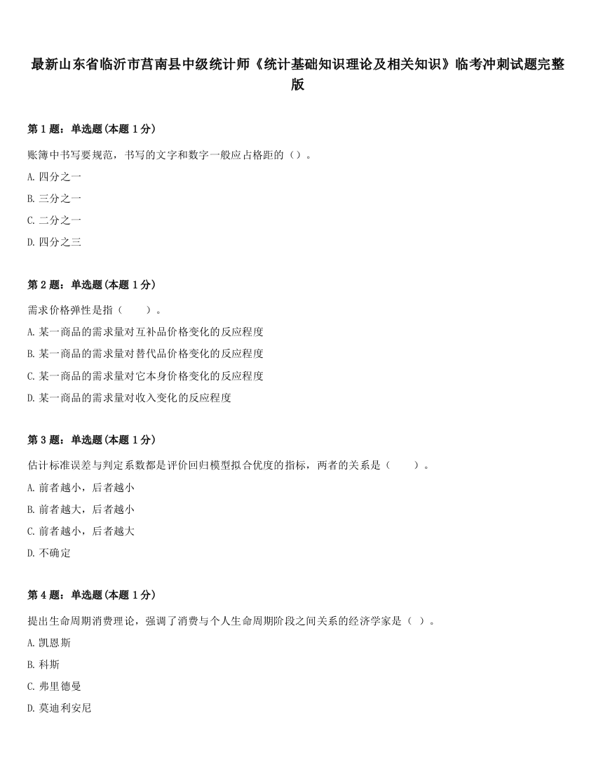 最新山东省临沂市莒南县中级统计师《统计基础知识理论及相关知识》临考冲刺试题完整版