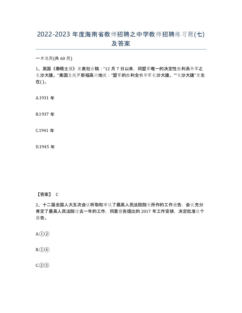 2022-2023年度海南省教师招聘之中学教师招聘练习题七及答案