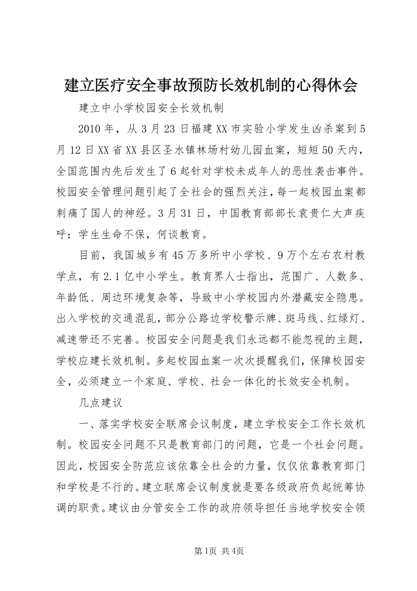 建立医疗安全事故预防长效机制的心得休会