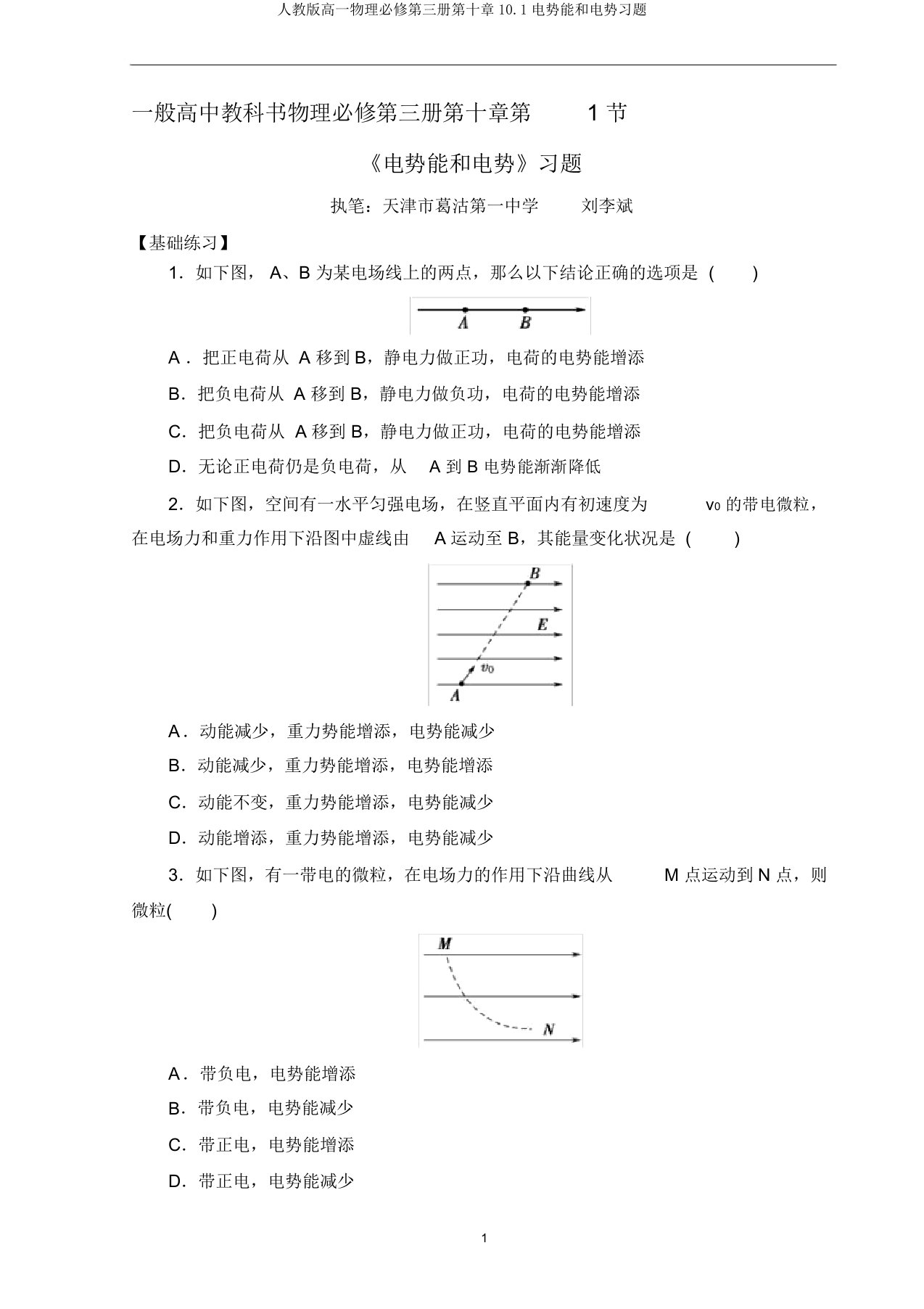 人教版高一物理必修第三册第十章10.1电势能和电势习题