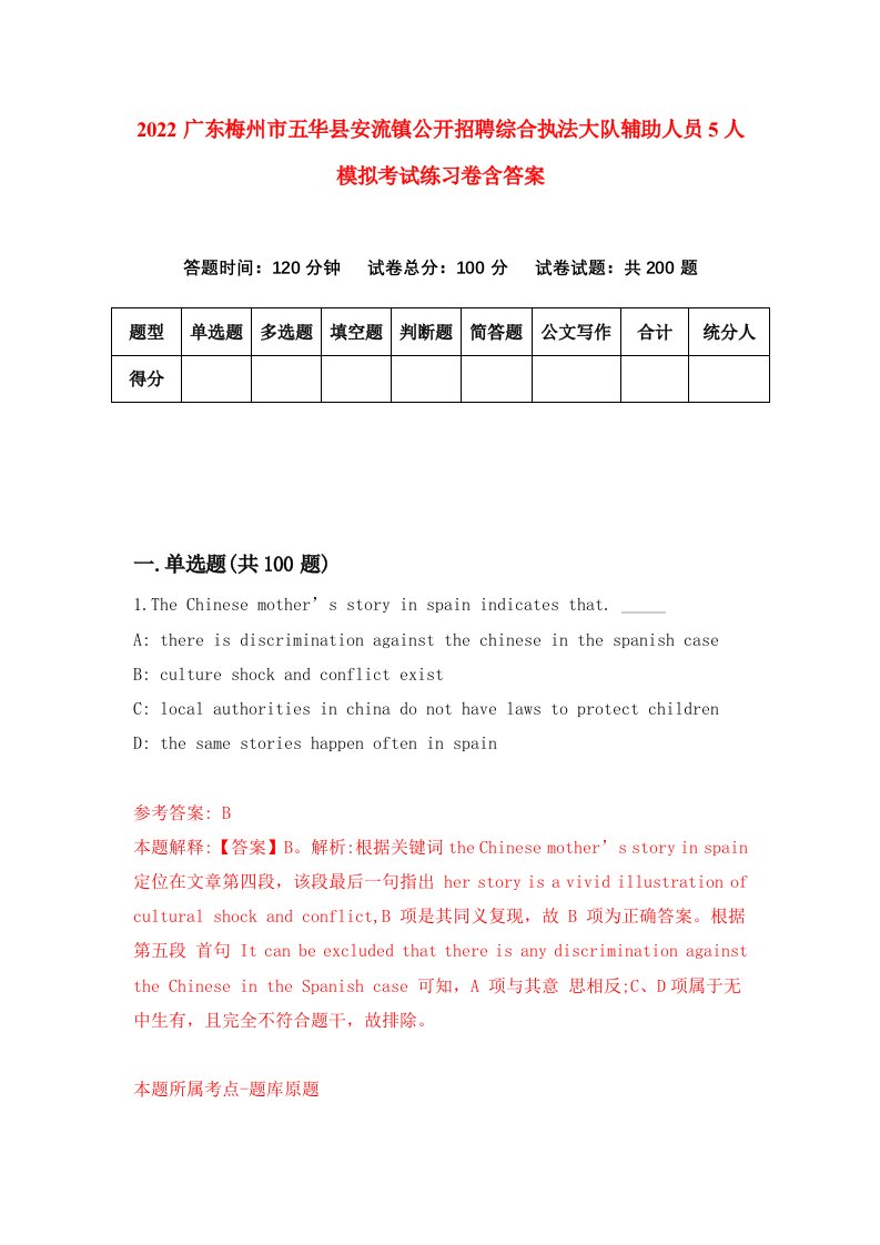 2022广东梅州市五华县安流镇公开招聘综合执法大队辅助人员5人模拟考试练习卷含答案第5卷