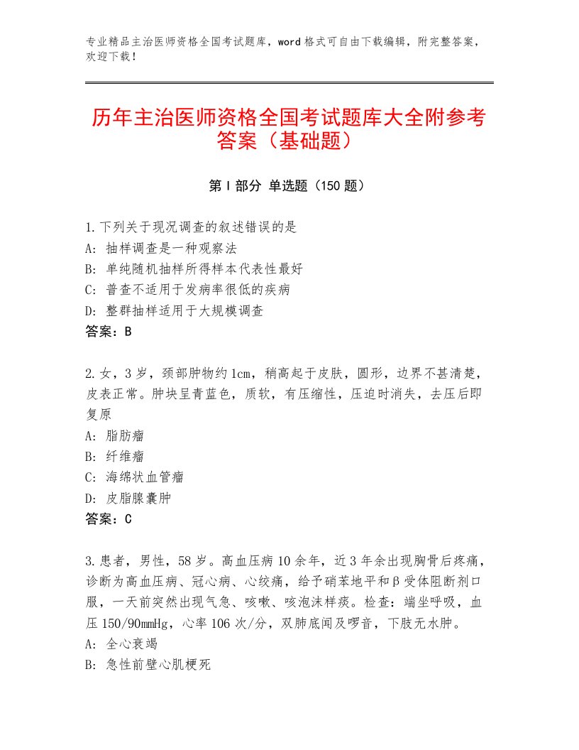 2023年主治医师资格全国考试完整版附答案【A卷】