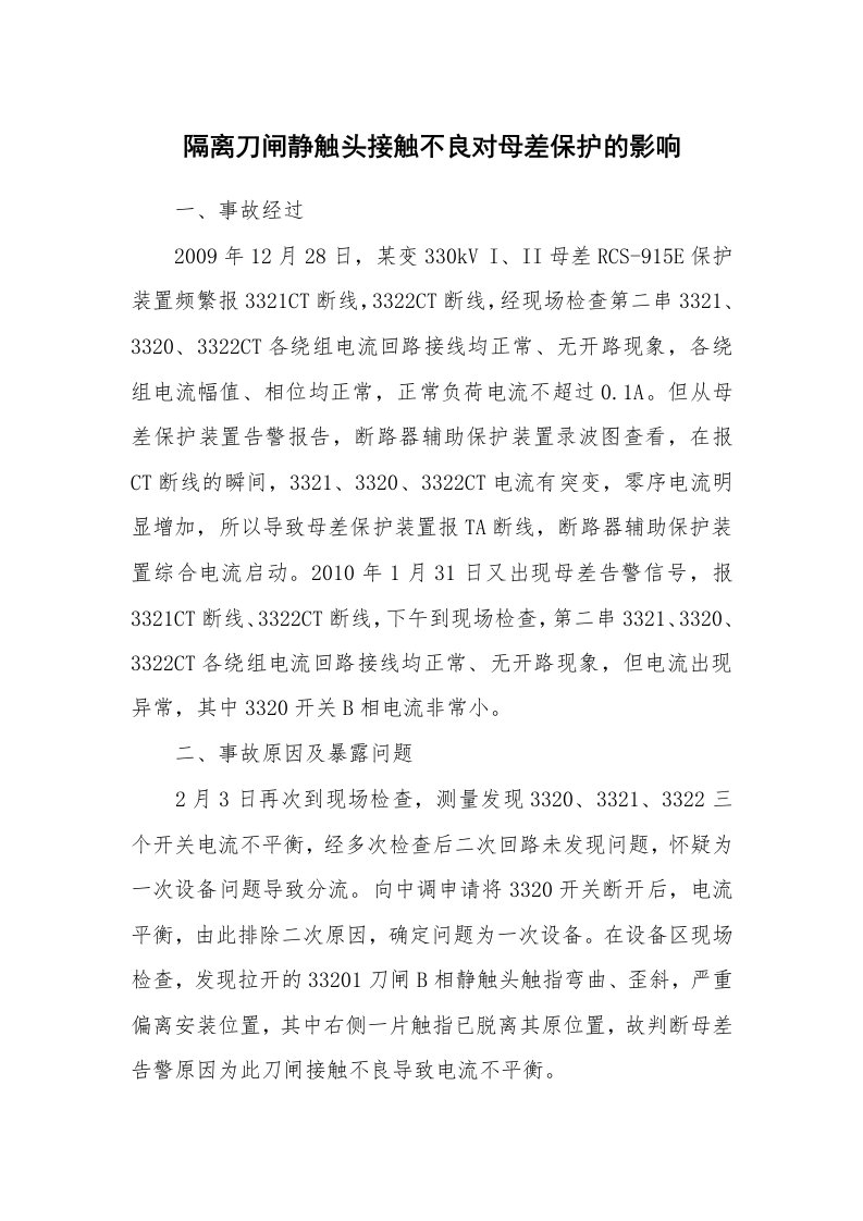 事故案例_案例分析_隔离刀闸静触头接触不良对母差保护的影响