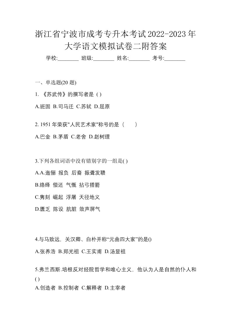 浙江省宁波市成考专升本考试2022-2023年大学语文模拟试卷二附答案