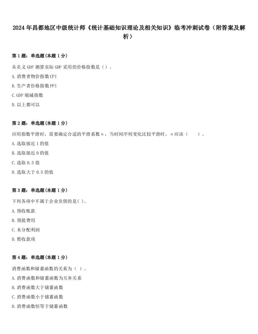 2024年昌都地区中级统计师《统计基础知识理论及相关知识》临考冲刺试卷（附答案及解析）