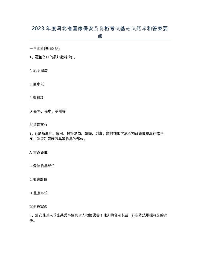 2023年度河北省国家保安员资格考试基础试题库和答案要点