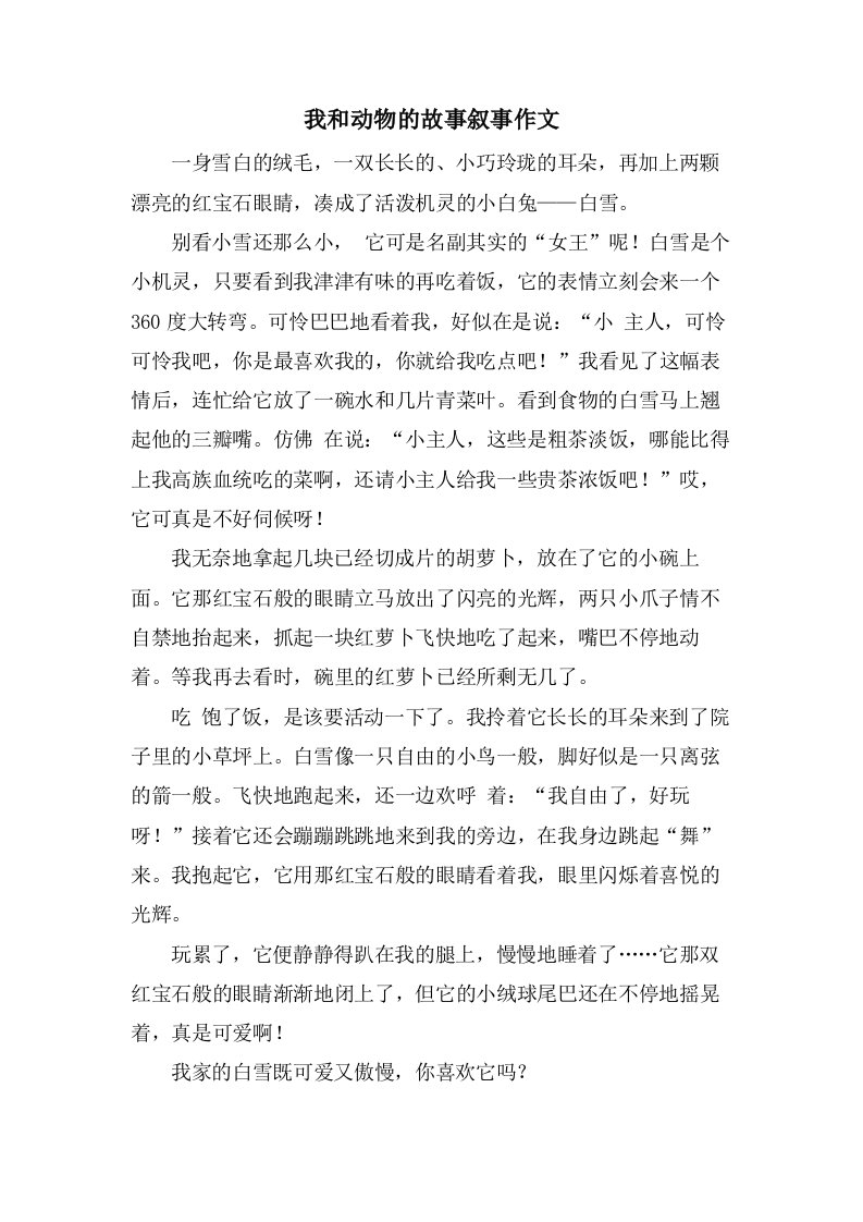 我和动物的故事叙事作文