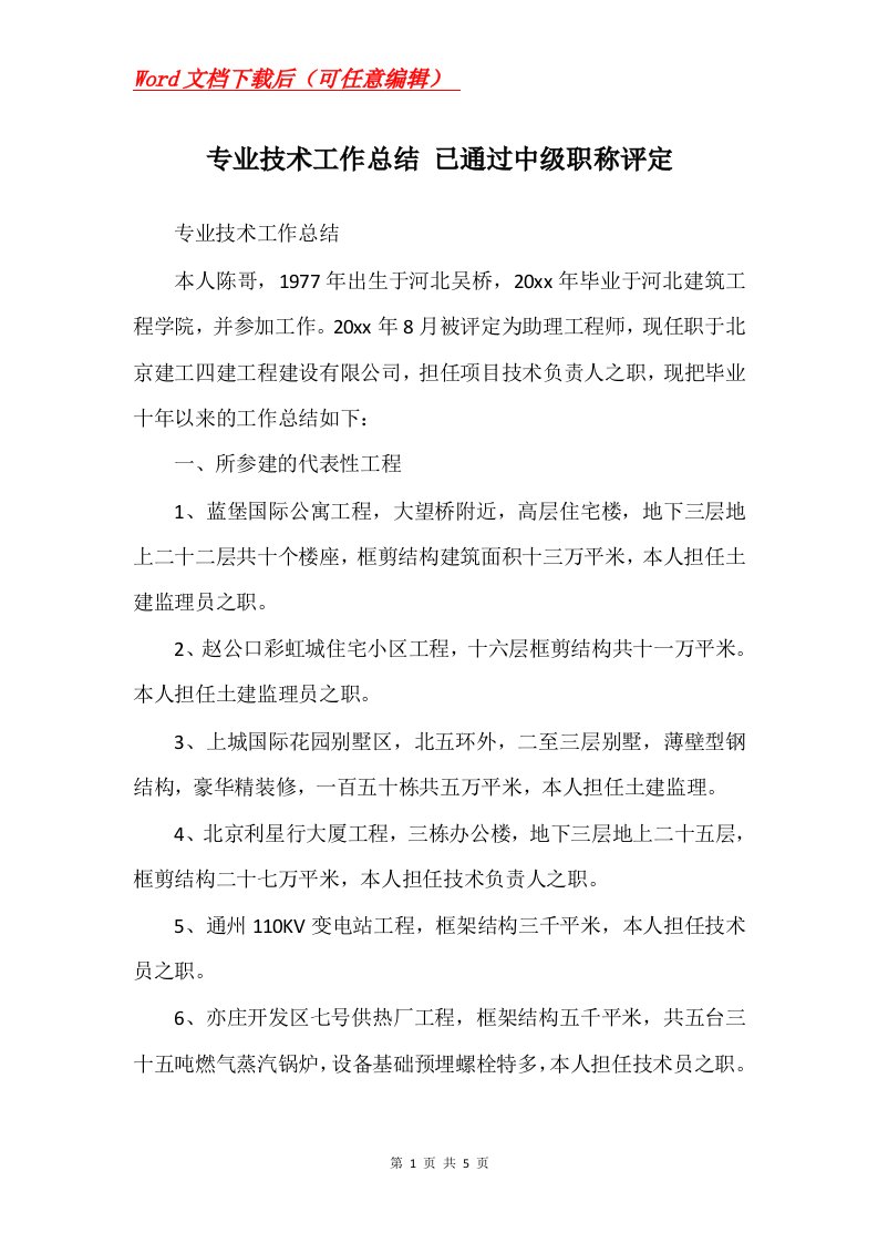 专业技术工作总结已通过中级职称评定