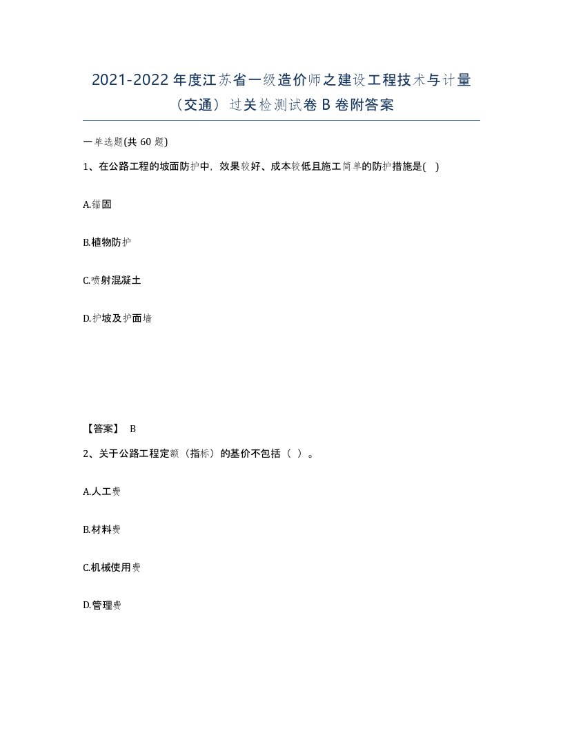 2021-2022年度江苏省一级造价师之建设工程技术与计量交通过关检测试卷B卷附答案