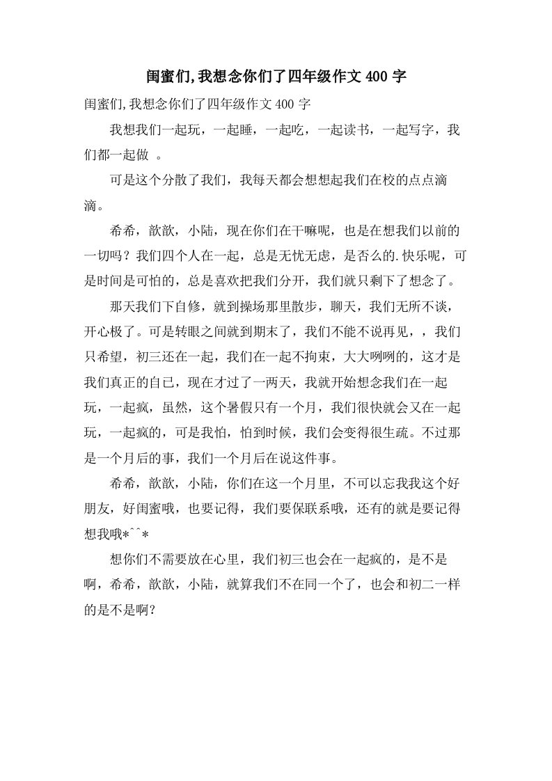 闺蜜们,我想念你们了四年级作文400字